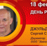 День рождения. Джульдинов Сергей Салимович - Союз промышленников
