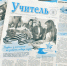 Вышел первый в 2024 году номер газеты «Учитель» - АлтГПУ