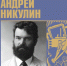 Пешков Е.Ю. Андрей Никулин: возрождение имени. Обложка монографии - Художественный музей