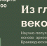 Краеведческий музей проведет лекцию о древних людях Алтая в парке Барнаула - Телеканал Катунь 24