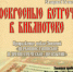 Курс обучающих занятий «Церковнославянское и древнегреческое двуязычие» - Алтайская митрополия