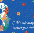 Поздравляем с Международным женским днём! - Алтайкрайэнерго