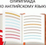 Подведены итоги Межрегиональной Олимпиады по английскому языку для школьников «The World of English» - АлтГПУ