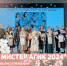 «Мисс и мистер АГИК 2024»: итоги - АГИК