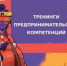 В АлтГТУ пройдут тренинги предпринимательских компетенций - АлтГТУ им. И.И. Ползунова