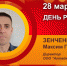 День рождения. Зенченко Максим Григорьевич - Союз промышленников