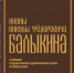 Презентация книги «Иконы Викулы Федоровича Балыкина в собрании Государственного художественного музея Алтайского края». 04 апреля 2024 года - Художественный музей