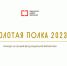 Подведены итоги Всероссийского конкурса по выявлению лучших практик формирования и продвижения фондов библиотек «Золотая полка» - Портал библиотек Алтайского края