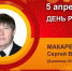 День рождения. Макаренков Сергей Васильевич - Союз промышленников