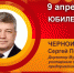 Юбилей. Черноиванов Сергей Павлович - Союз промышленников