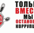 Госавтоинспекцией края ведется непрерывная работа по профилактике коррупции - ГИБДД Алтайского края