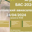 Демонстрационные полеты новейших сельскохозяйственных дронов пройдут в рамках авиасалона «АлтайАгроБАС-2024» - Инновационный портал Алтайского края