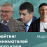 Медиарейтинг бизнесменов / Инфографика: "Атмосфера" - ИА Амител