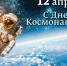 12 апреля -  День космонавтики! - АГИК