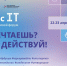 22 – 23 апреля 2024 года в городе Челябинске пройдет молодежный цифровой форум «на ТЫ с IT» - Управление спорта и молодежной политики