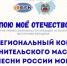 Песни России моей.PNG - Управление по образованию