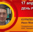 День рождения. Куриленко Иван Максимович - Союз промышленников