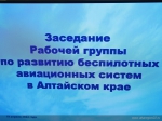 Совещание по развитию беспилотников