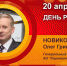 День рождения. Новиков Олег Григорьевич - Союз промышленников