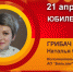 День рождения. Грибач Наталья Сергеевна - Союз промышленников