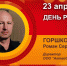 День рождения. Горшков Роман Сергеевич - Союз промышленников