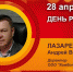 День рождения. Лазарев Андрей Викторович - Союз промышленников