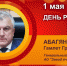 Абагян Гамлет Григорьевич - Союз промышленников