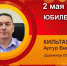 Юбилей. Кильтау Артур Викторович - Союз промышленников