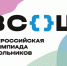 Рекордное количество дипломов призеров всероссийской олимпиады школьников завоевали барнаульские школьники - Комитет по образованию