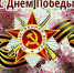 Поздравление министра здравоохранения Алтайского края Дмитрия Попова с Днем Победы - Министерство здравоохранения