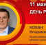 День рождения. Кохан Владимир Николаевич - Союз промышленников