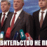 Г.А. Зюганов: «Это правительство не проявило единую политическую волю» - КПРФ