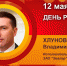 День рождения. Хлунов Владимир Иванович - Союз промышленников