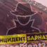 Фото с места аварии / Инцидент Барнаул - ИА Амител