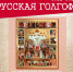 18 мая – 10 июня Выставка «Русская Голгофа» - ИГН АлтГУ