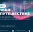 Больше чем путешествие.jpg - Управление по развитию туризма