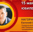 Юбилей. Нагорнев Евгений Викторович - Союз промышленников