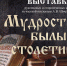 Мудрость былых столетий.jpg - Администрация г. Барнаул