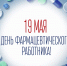 День фарм работникаwebp1.jpg - Управление промышленности
