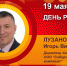 День рождения. Лузанов Игорь Викторович - Союз промышленников