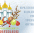 В Барнауле торжественно подведут итоги фестиваля «Пасхальная Радость» - Алтайская митрополия