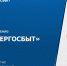 «Алтайэнергосбыт»: лето без коммунальных забот Фото №1 - Алтайская правда
