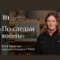 Сотрудникам Художественного музея выражена благодарность Государственного Русского музея за создание фильма «По следам войны» - Художественный музей