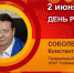 День рождения. Соболев Константин Сергеевич - Союз промышленников
