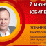 Юбилей. Зобнев Виктор Викторович - Союз промышленников