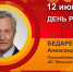 День рождения. Бедарев Александр Фёдорович - Союз промышленников