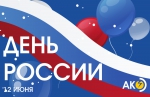 С Днём России!