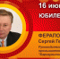 Юбилей. Ферапонтов Сергей Геральдович - Союз промышленников