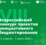 22 заявки Алтайского края поступило на VIII Всероссийский конкурс проектов инициативного бюджетирования - Администрация Алтайского края