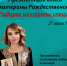 В рамках Литературного фестиваля Екатерина Рождественская презентует свою новую книгу в столице Алтайского края - Администрация Алтайского края